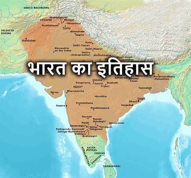 bharat ka itihas hindi